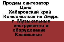 Продам синтезатор Korg X50 › Цена ­ 27 000 - Хабаровский край, Комсомольск-на-Амуре г. Музыкальные инструменты и оборудование » Клавишные   